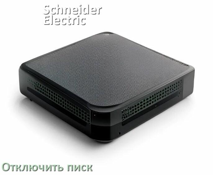 
Почему ИБП Schneider Electric пищит и как отключить звук