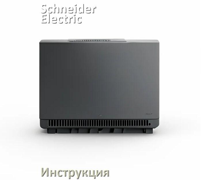 
Инструкция по эксплуатации ИБП Schneider Electric руководство по применению на русском