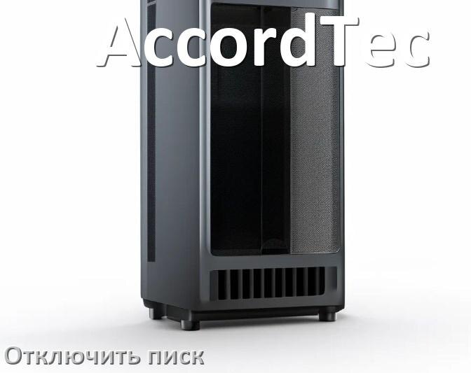 
Почему ИБП AccordTec пищит и как отключить звук