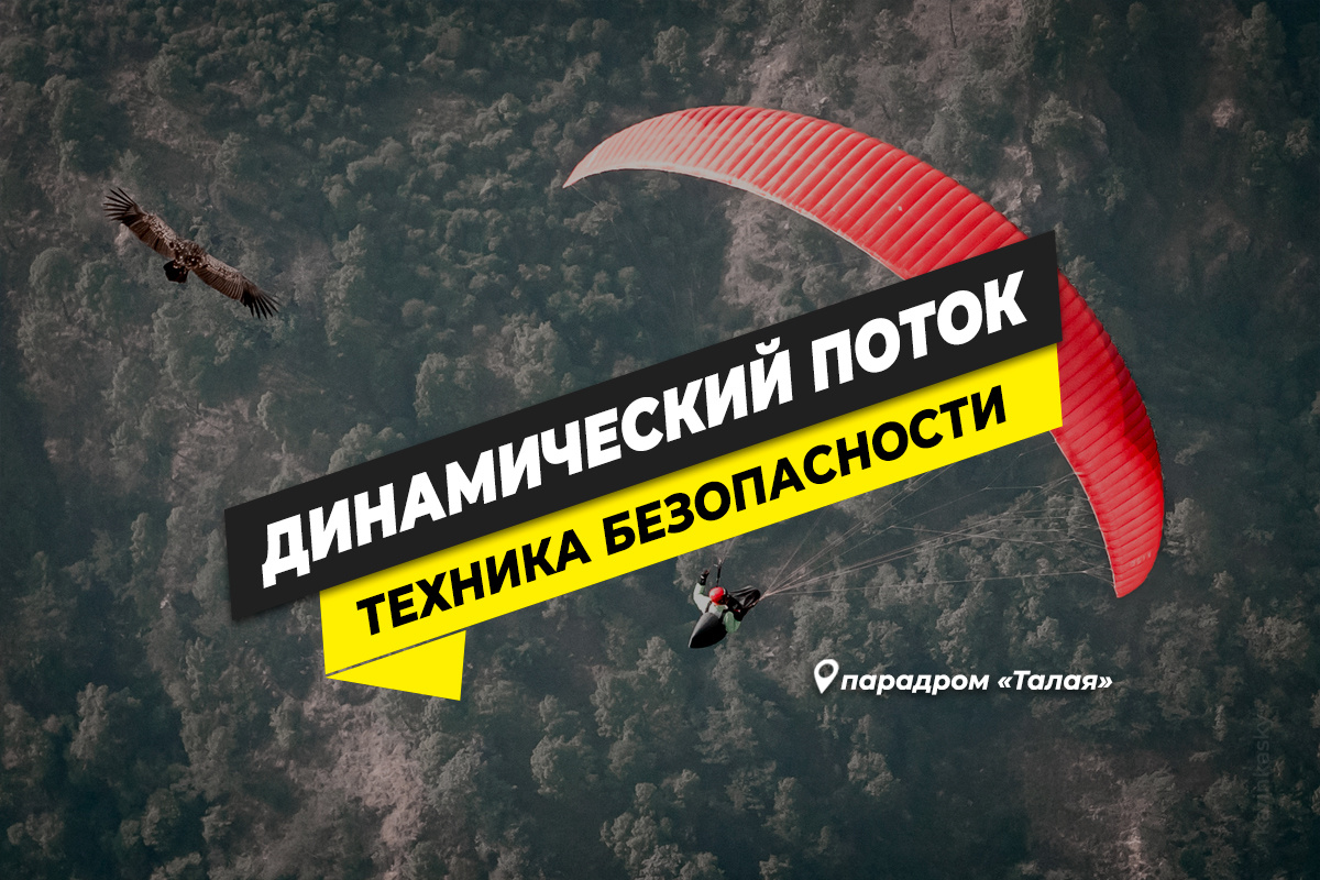 Техника безопасности полета в динамическом потоке