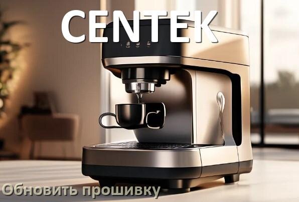 
Как прошить кофемашину CENTEK по Wi-Fi и Bluetooth через приложение