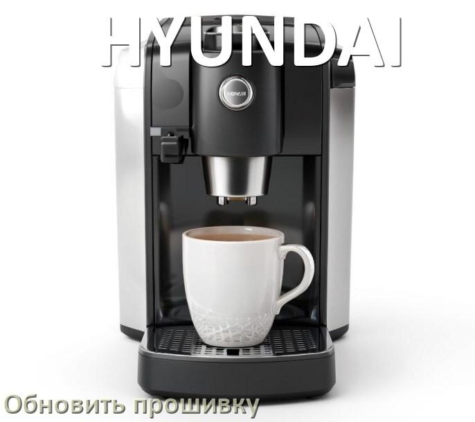 
Как прошить кофемашину HYUNDAI по Wi-Fi и Bluetooth через приложение