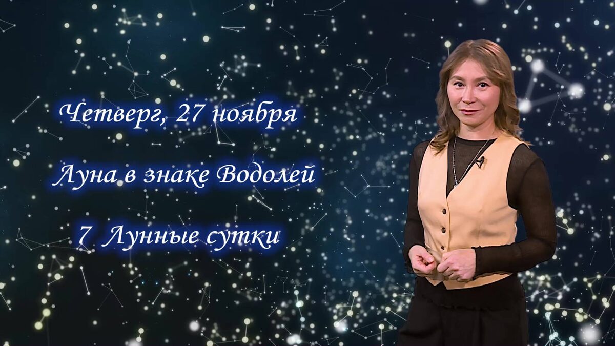    Гороскоп - 27.11.25