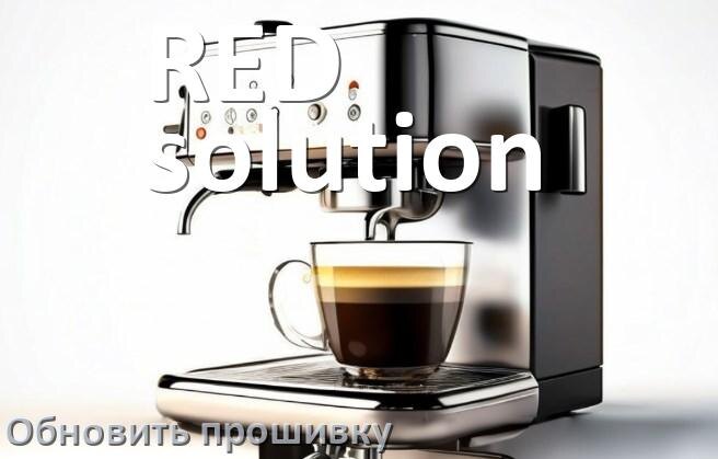 
Как прошить кофемашину RED solution по Bluetooth и Wi-Fi через приложение