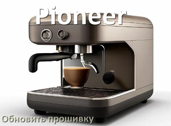 
Как прошить кофемашину Pioneer по Bluetooth и Wi-Fi через приложение