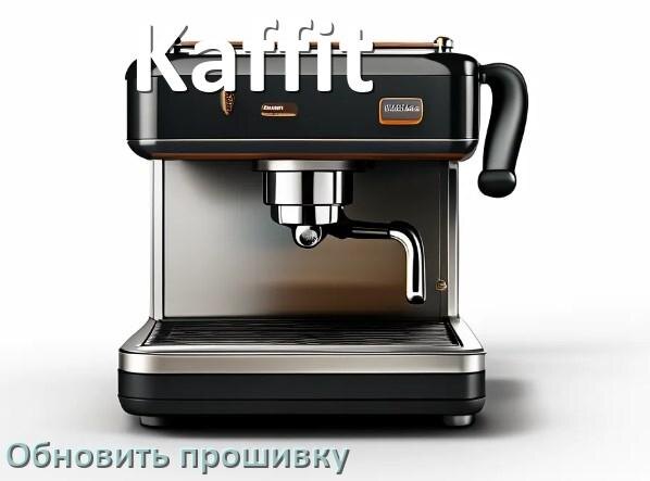 
Как прошить кофемашину Kaffit по Bluetooth и Wi-Fi через приложение
