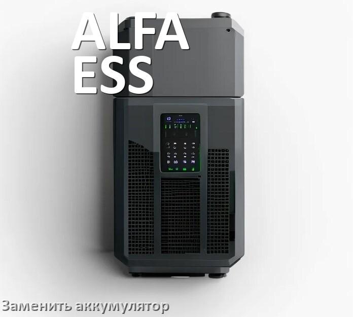 
Как заменить аккумулятор на ИБП ALFA-ESS и поменять АКБ