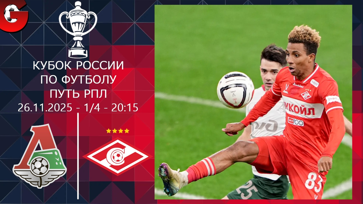  "Спартак" победил "Локомотив" 3:2 и вышел в полуфинал Кубка России. Фото из интернета.