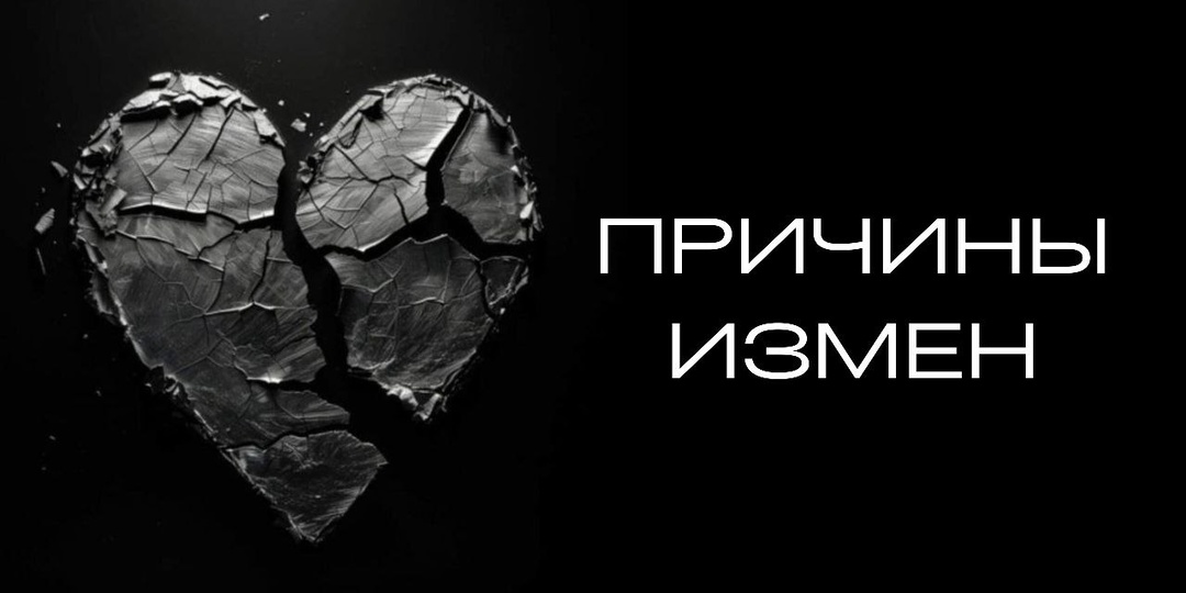 Причины измен