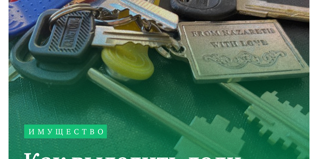 Как выделить доли детям в квартире