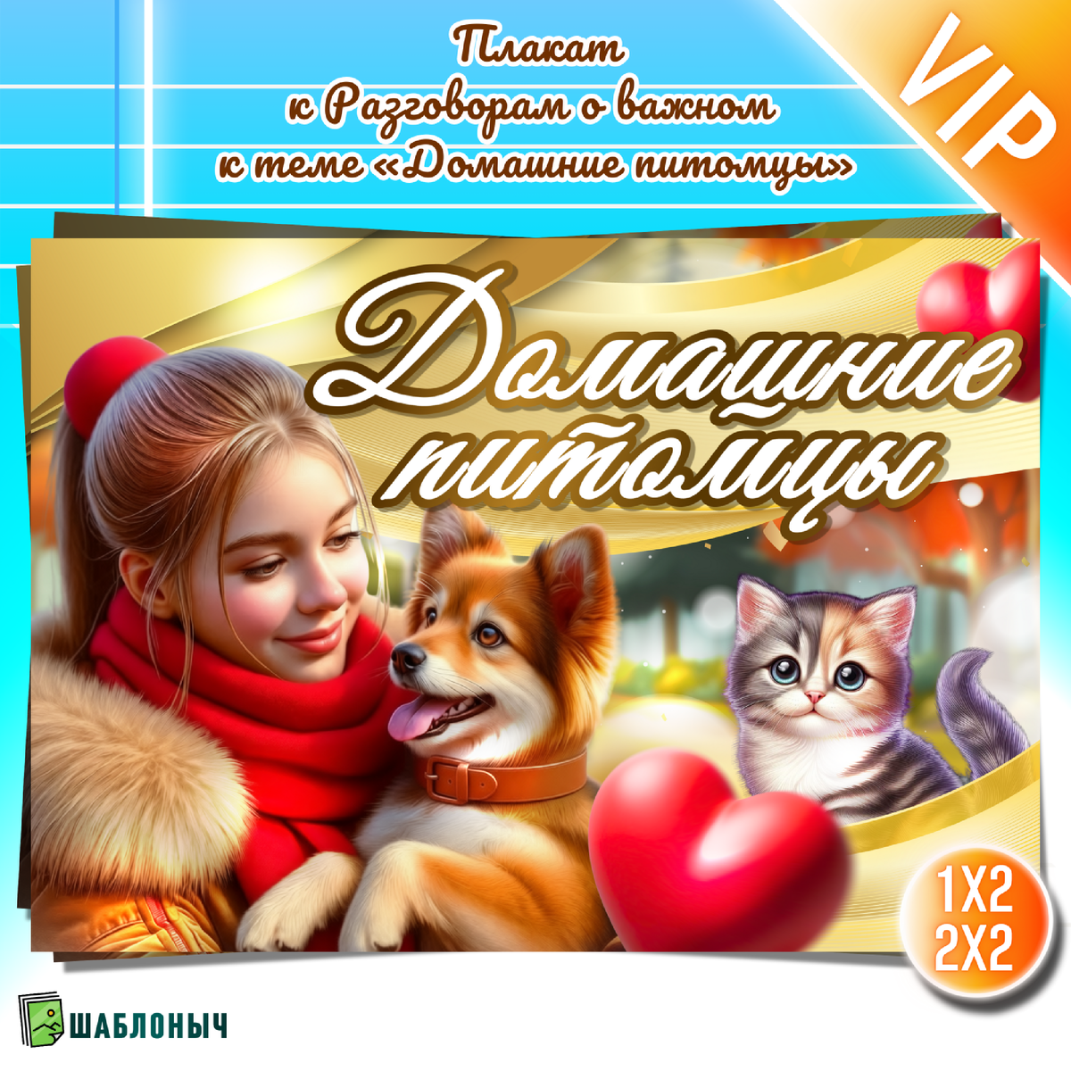 Плакат к Разговорам о важном «Домашние питомцы»