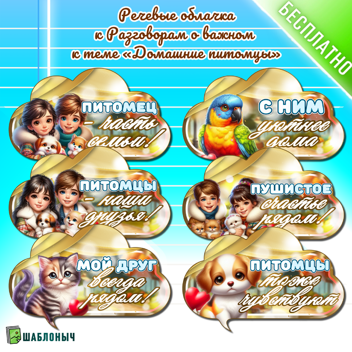 Речевые облачка к Разговорам о важном «Домашние питомцы»