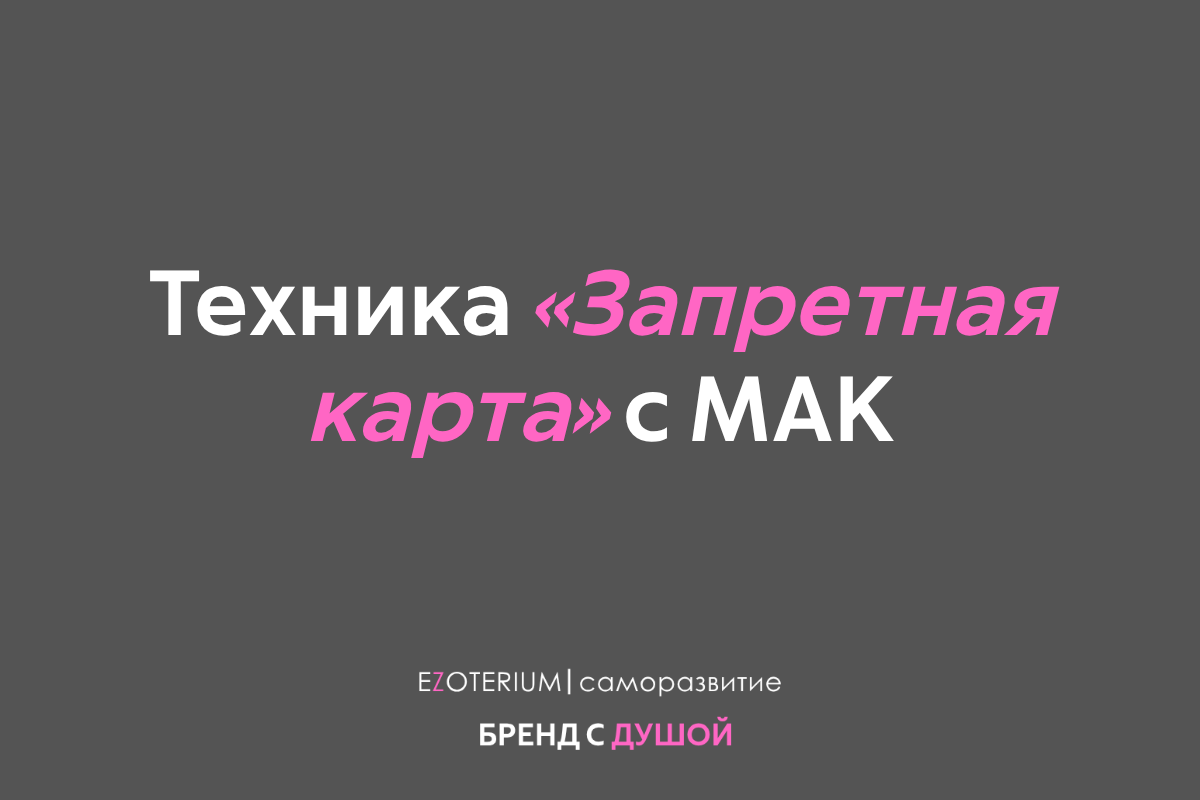Чего вы боитесь узнать о себе? Техника «Запретная карта» с МАК EZOTERIUM | саморазвитие, которая обходит внутреннюю цензуру