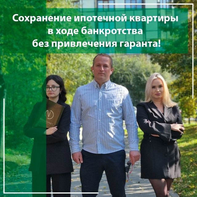 Сохраним квартиру в ипотеке при банкротстве