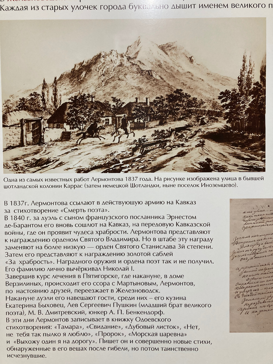 Экспонат краеведческого музея в Железноводске. Справа строки, написанные рукой М.Ю. Лермонтова. Фото автора.
