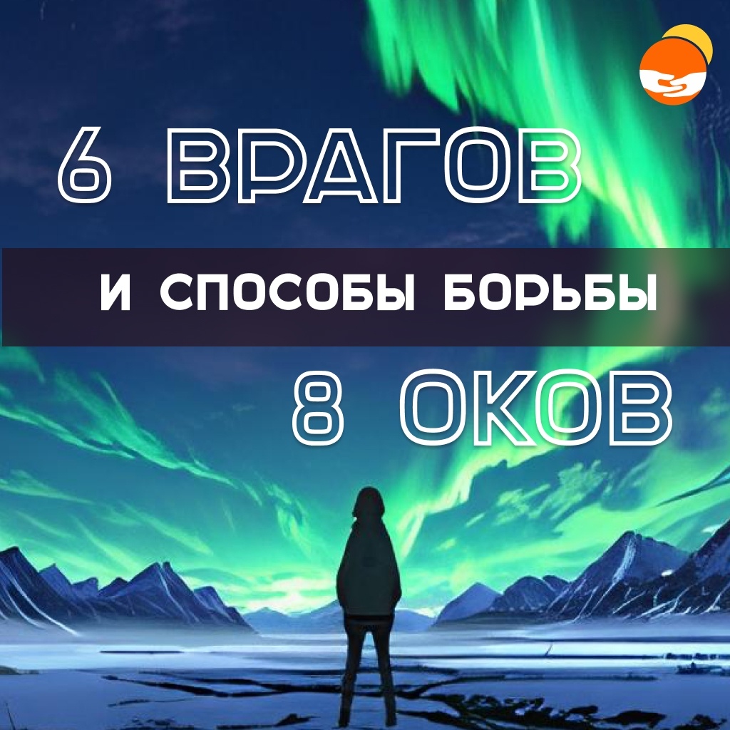 Внутренние враги и оковы