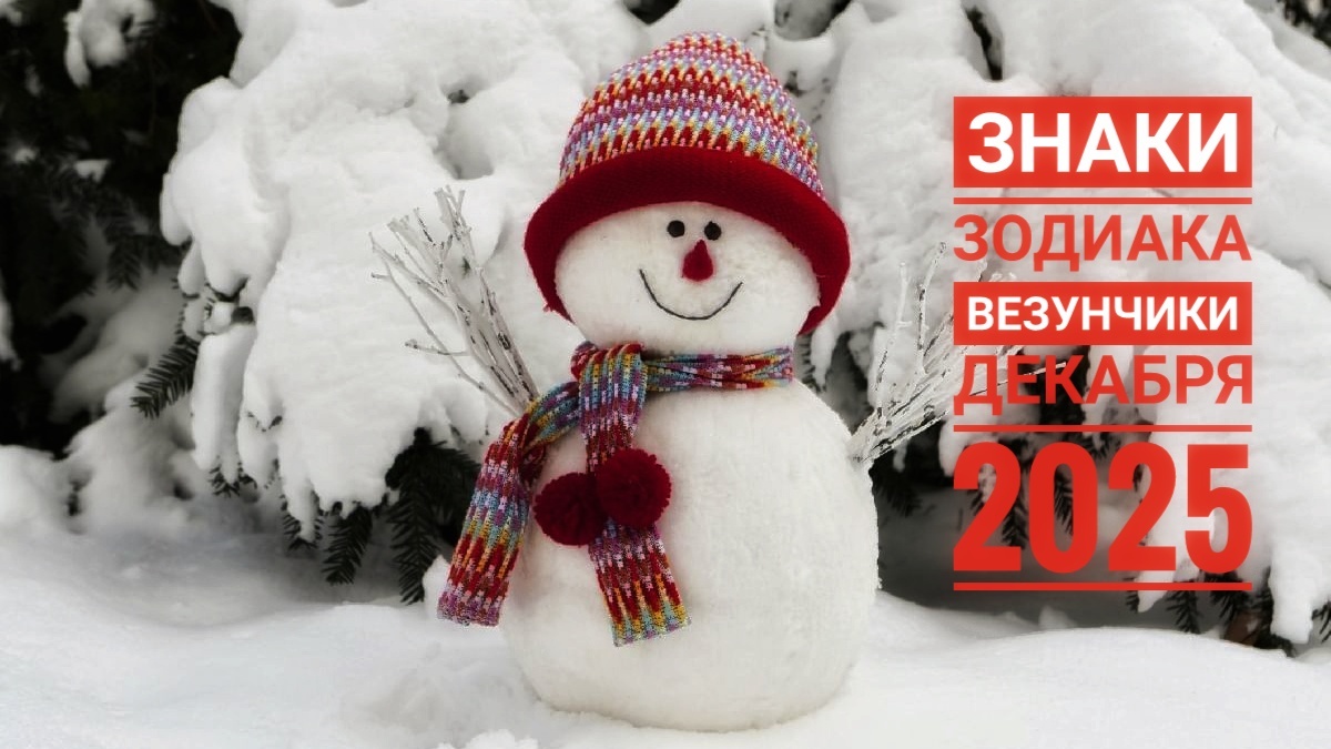 Везунчик и декабря 2025 по знаку зодиака