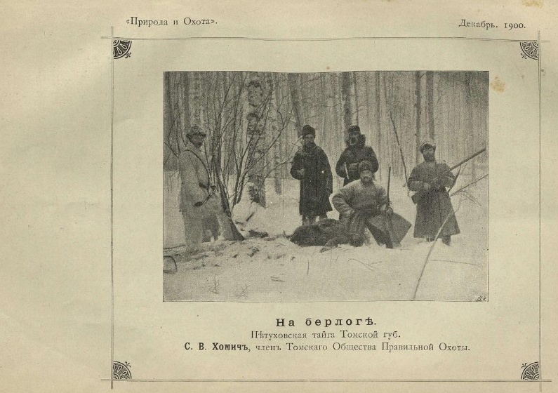 Первая охота Станислава Хомича на медведя