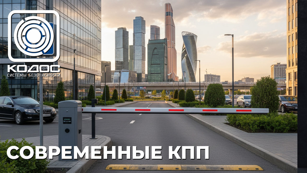 КОДОС: современные КПП