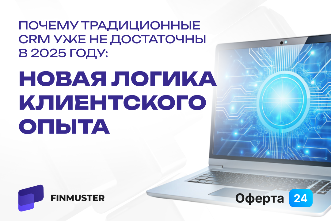 Почему традиционные CRM уже не достаточны в 2025 году: новая логика клиентского опыта