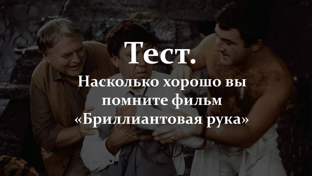 Тест. Фильм «Бриллиантовая рука».