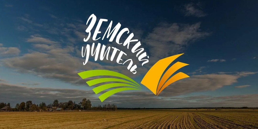 Программа «Земский учитель» в России в 2025-2026 году: кто подходит, а кто нет?!