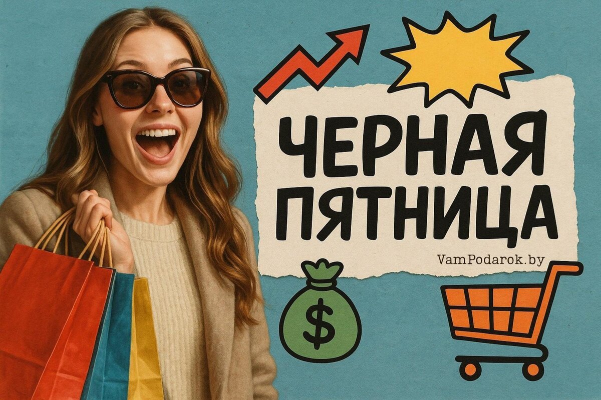 Чёрная пятница (Black Friday)