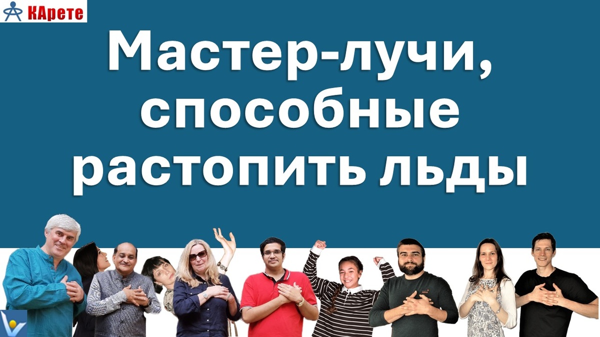 ЛЮБОВЬ и СМЕХ - мастер-лучи, способные растопить почти любые психологические льды. Вадим Котельников