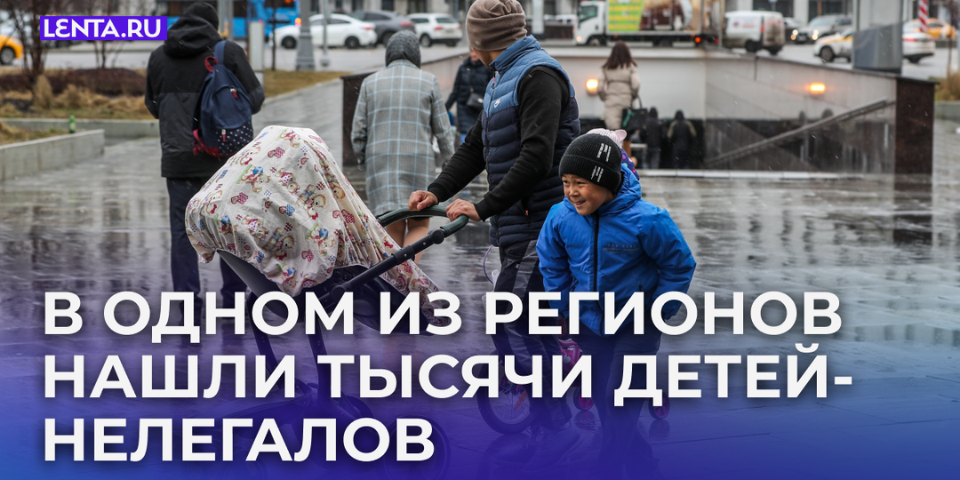 В российском регионе нашли 5 тысяч незаконно проживающих детей мигрантов