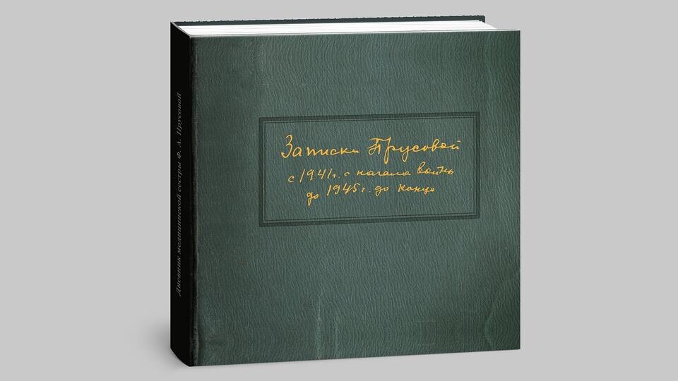 "Записки Прусовой с 1941 г. с начала войны до 1945 г. до конца". Дневник медицинской сестры Ф. А. Прусовой" 