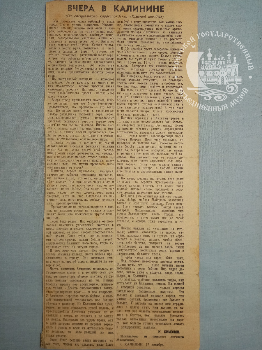 Вчера в Калинине. К.М. Симонов. 17 декабря 1941 год.