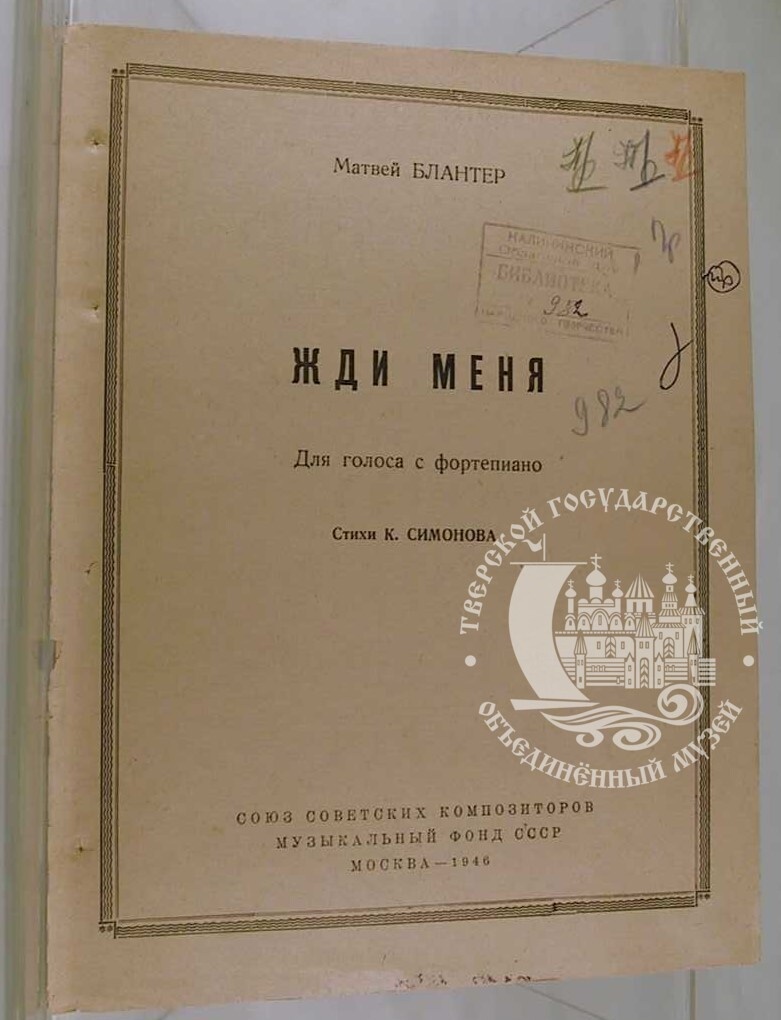 Ноты к песне Жди меня. Музыка - М.Блантер. Слова - К.Симонова. Союз советских композиторов. Музфонд СССР. Москва