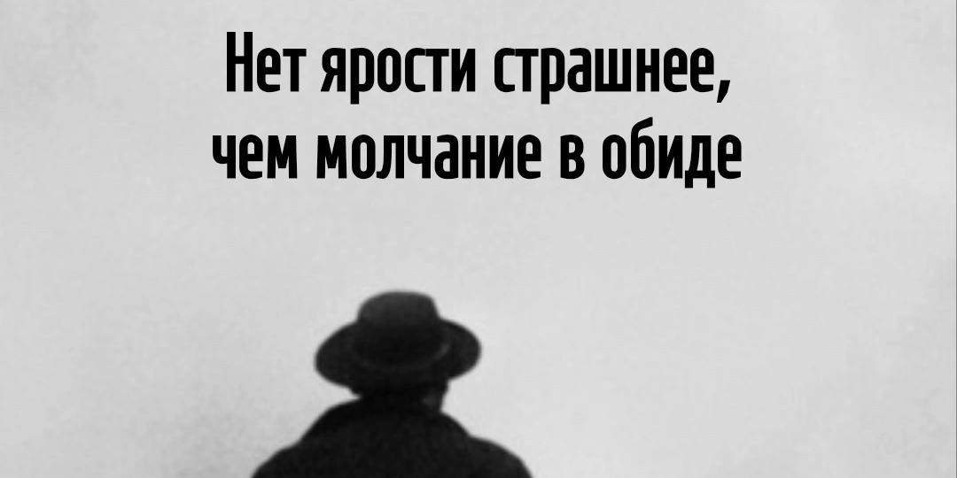 Молчание и обида