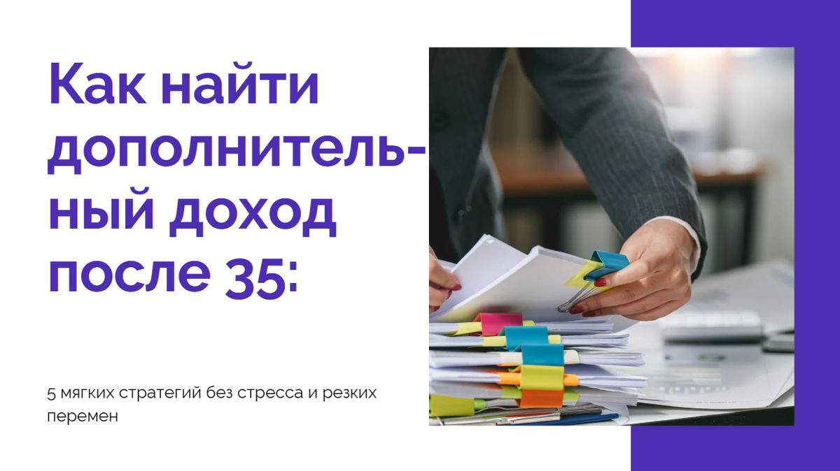 Как женщине после 35 найти дополнительный доход и вернуть вкус к жизни? Разбираем реальные способы заработка, психологию перемен и преимущества гибких форматов работы — без стресса и резких решений.