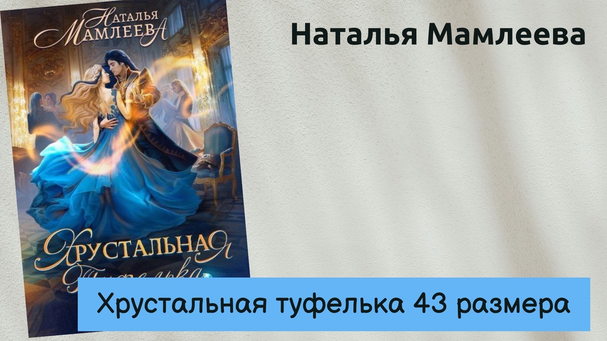 Обложка книги Натальи Мамлеевой "Хрустальная туфелька 43 размера" 
