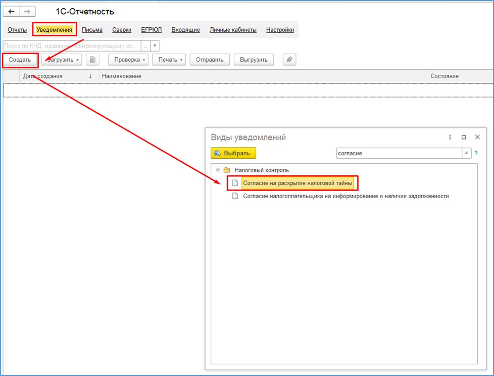 

Чтобы воспользоваться этой возможностью, отправьте в ФНС согласие на раскрытие налоговой тайны (Форма по КНД 1110058).