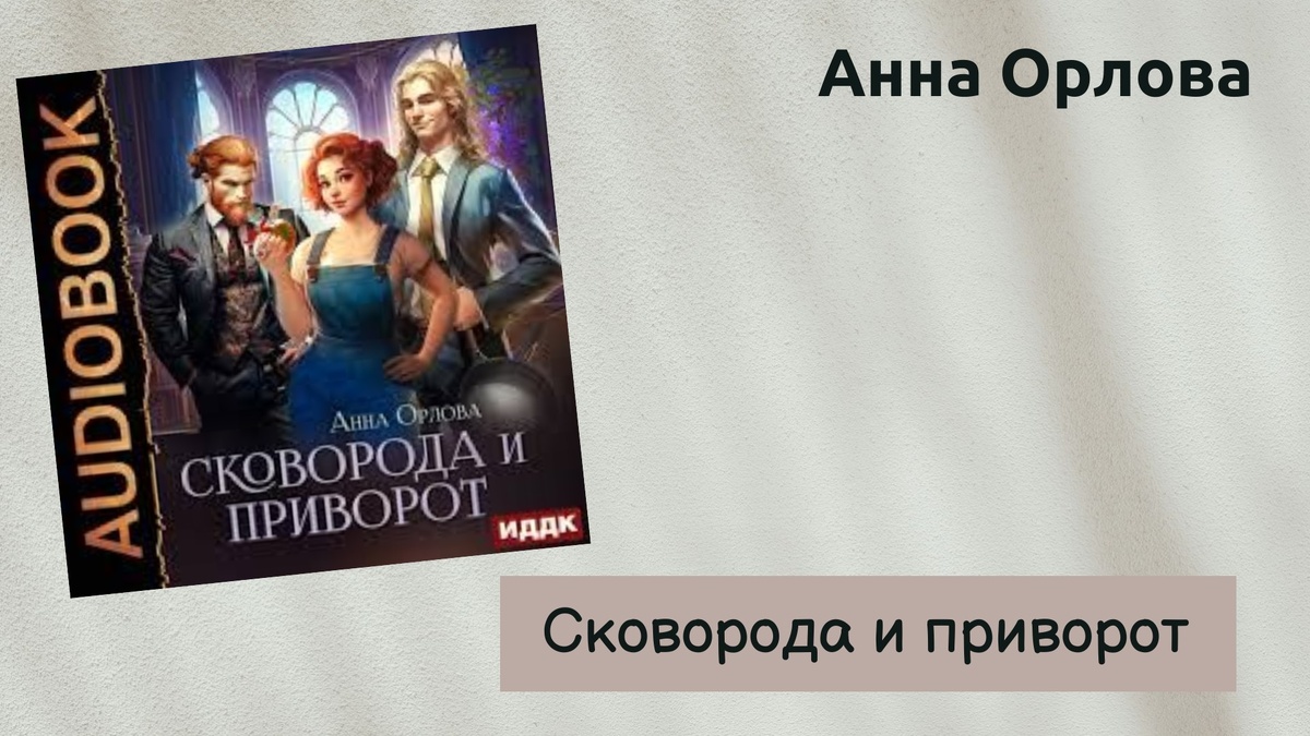 Обложка книги Анны Орловой "Сковорода и приворот" 