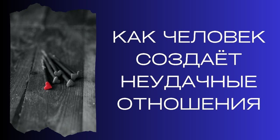Как человек создает неудачные отношения