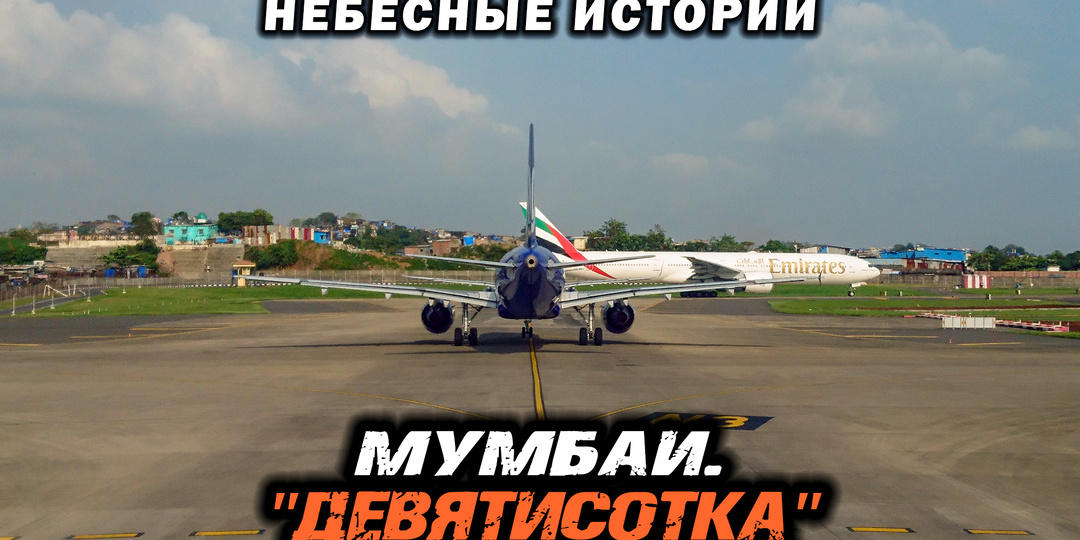 Мумбаи. «Девятисотка»