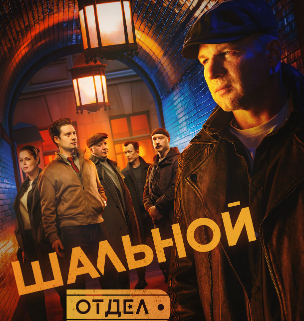 Сериал "Шальной отдел" (2025)