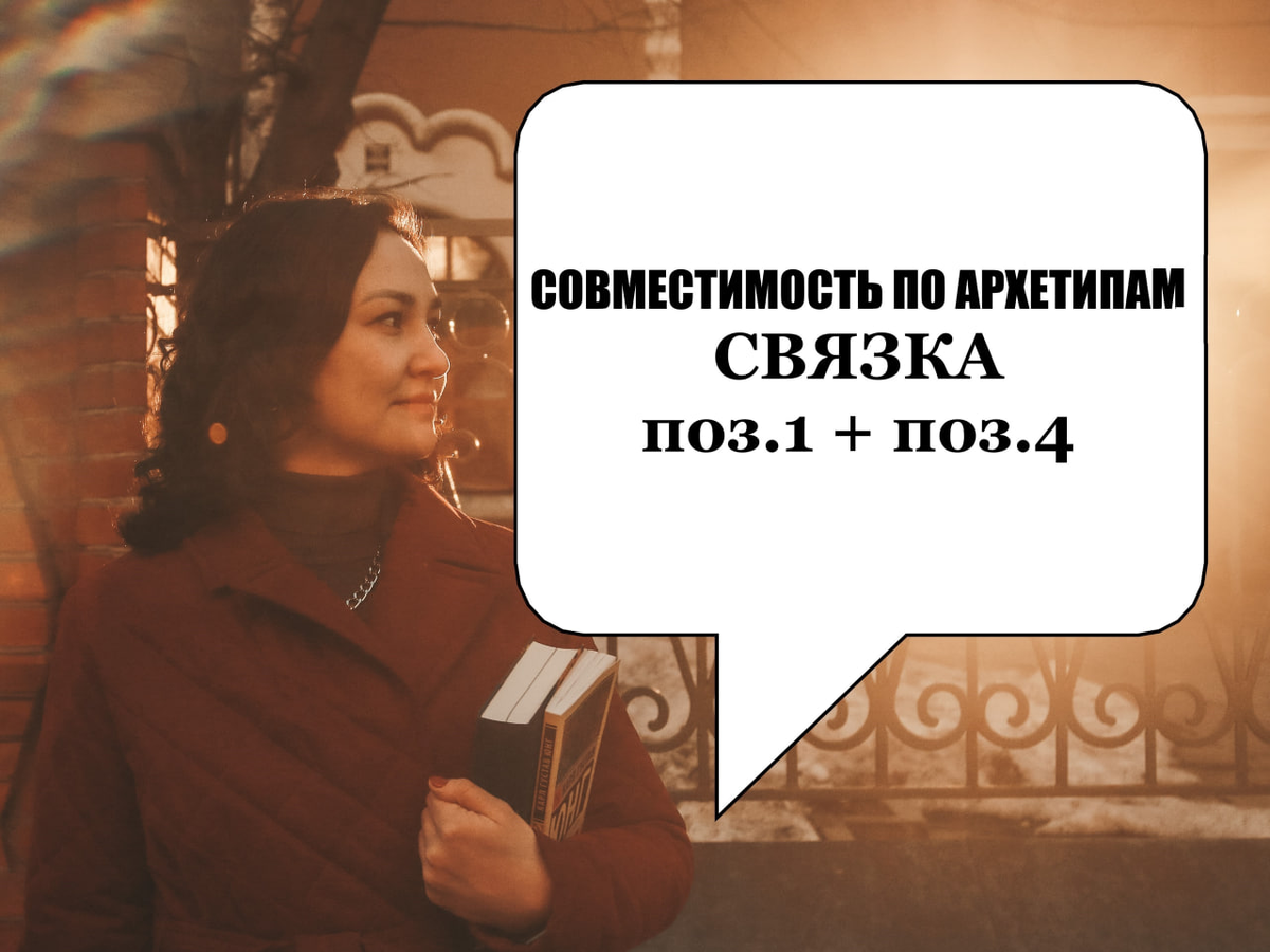 Совместимость по Архетипов. Связка позиций. Интепритация. Разбор примера.