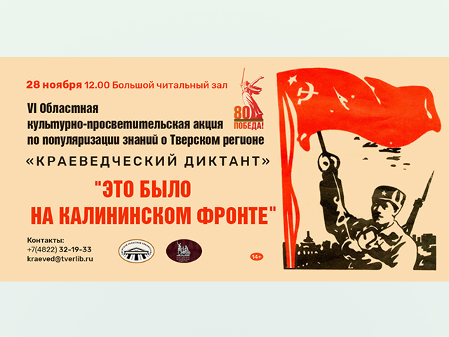 Жителей Тверской области приглашают на краеведческий диктант