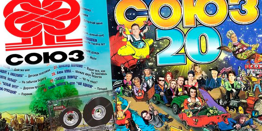 Лихие 90-е. «Студия Союз» представляет. Музыкальные сборники, которые и создали звучание эстады в России