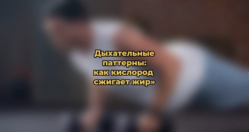 Дыхательные паттерны: как кислород сжигает жир»