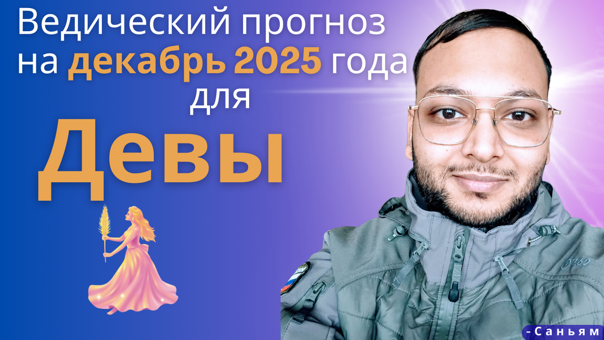 Ведический астрологический гороскоп на декабрь 2025 года для Девы