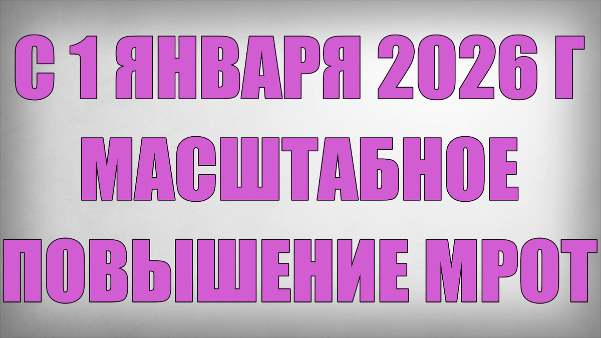 С 1 Января 2026 года Масштабное Повышение МРОТ
