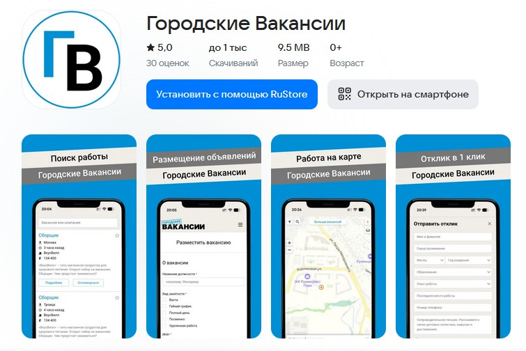 Приложение "Городские Вакансии" в магазине RuStore