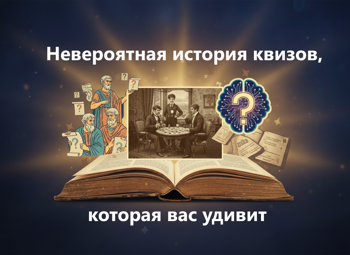 Квиз Маркет - магазин готовых квизов и викторин. https://quizmarket.ru/