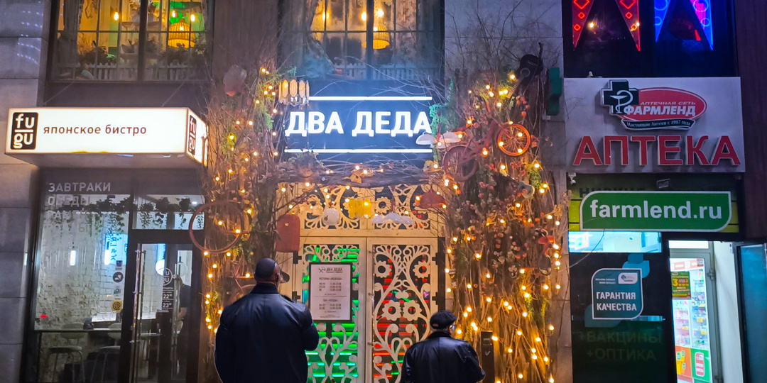 Американские пельмени и бразильские вареники под русскую водку и старославянский сбитень на ресторанной "Фазенде" у "Двух Дедов"