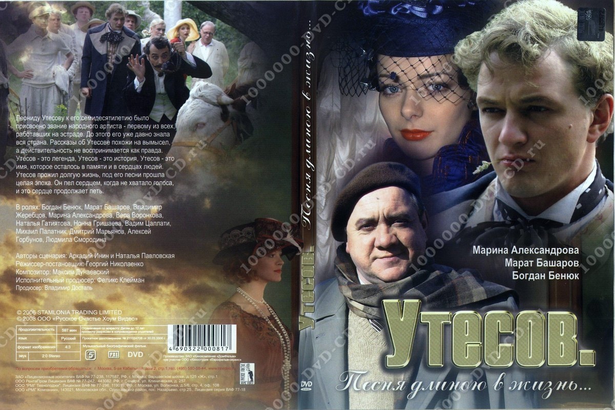 «Утёсов. Песня длиною в жизнь» (2006)